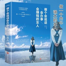 【原版】全4册女人就是要有气质做个会说话会办事会赚钱的女人内心强大的女人优雅情商高的女人会说话自修养独立女性励志文学畅销书