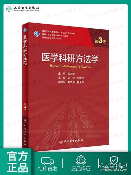 医学科研方法学（第3版/研究生）