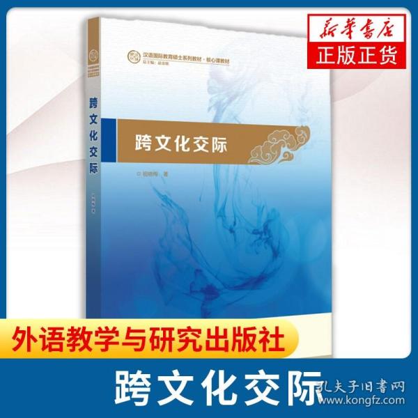 跨文化交际：汉语国际教育硕士系列教材·核心课教材