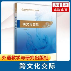 跨文化交际：汉语国际教育硕士系列教材·核心课教材