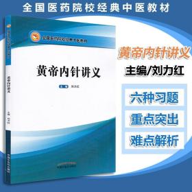 【原版】黄帝内针讲义 刘力红 主编 全国医药院校经典中医培训教材针法针方 针灸学书籍皇帝内针 中国中医药出版社 9787513255585