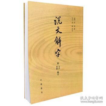 说文解字：附音序、笔画检字