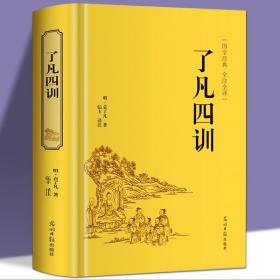 【闪电发货】了凡四训 白话文精装典藏版中国古典文学名著文白对照原文 自我修养修身治世 结缘教子家训书籍畅销书