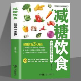 【闪电发货】减糖饮食持续瘦身不反弹减脂健身餐食谱书瘦身大全减肥燃脂减肥书籍瘦身书食谱书籍家常菜减肥食谱书食疗瘦身养生书籍畅销书