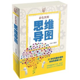 【原版闪电发货】彩色图解 思维导图-东尼博赞21世纪风靡全球的革命性思维工具 成功改变全世界的思维习惯 超级记忆术 大脑使用说明书 集中注意力