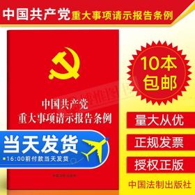 【原版】现货【10本】 中国共产党重大事项请示报告条例2019年新版32开小红本宪法党章组织工作纪律处分条例领导干部党政读物书籍