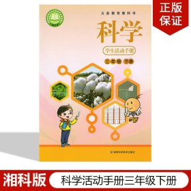 【原版闪电发货】全新2024适用湘科版小学科学三年级下册学生活动手册湖南科学技术出版湘科版小学三年级下册科学活动手册3年级下册科学手册