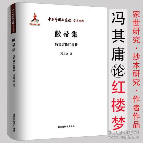 中国艺术研究院学术文库：敝帚集·冯其庸论红楼梦