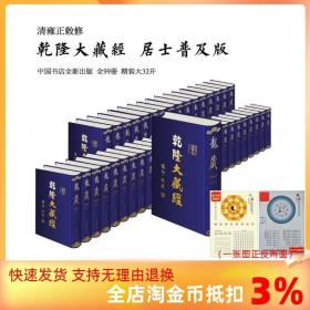 【正品闪电发货】物流发货 乾隆大藏经居士普及版 大藏经全套99册32开 丝绸封面中国书店 龙藏居士版雍正敕修延藏法师总监修 5箱120公斤