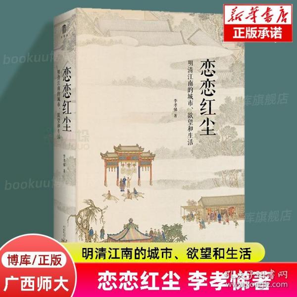 恋恋红尘：明清江南的城市、欲望和生活