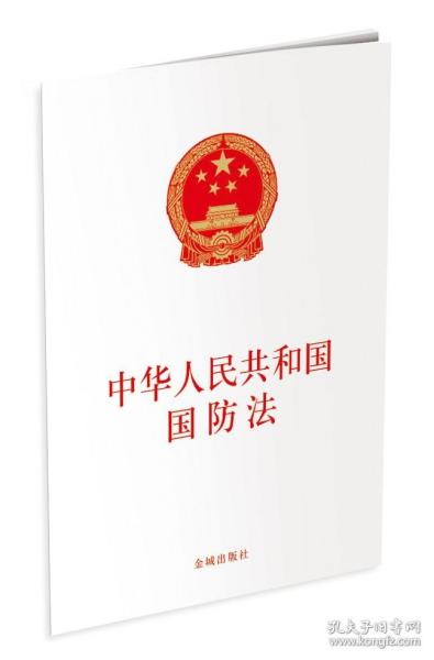 中华人民共和国国防法（单行本）