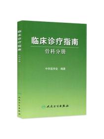 【原版闪电发货】临床诊疗指南 骨科分册 临床医生