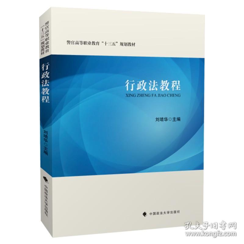 【原版闪电发货】行政法教程 刘靖华 警官高等职业教育十三五规划教材 行政法理论 岗位专业技能 大中专公共法律 中国政法大学出版社9787562091493