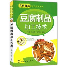 【正版现货闪电发货】豆腐制品加工技术 实用食品加工技术丛书 豆腐腐竹豆腐干豆腐皮大豆制品食品原料配方制作生产加工工艺流程技术从入门到精通