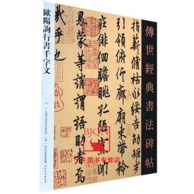 【原版】欧阳询行书千字文 传世经典书法碑帖53 原碑影印附释文 河北教育出版 毛笔书法碑帖临摹练字临习字帖欧阳询书法字帖