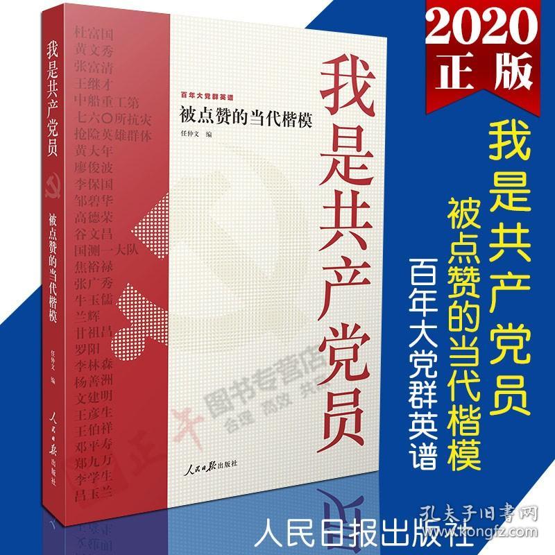 【原版闪电发货】2020新书 我是共产党员 被点赞的当代楷模 大党群英谱 任仲文编 人民日报出版社 9787511563781