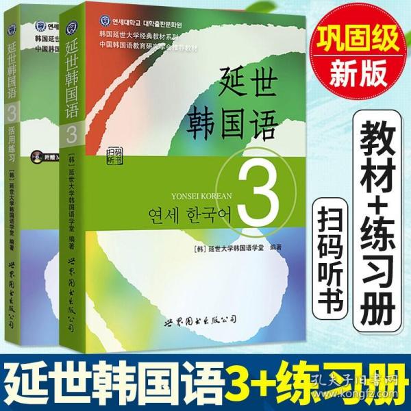 延世韩国语（3）/韩国延世大学经典教材系列