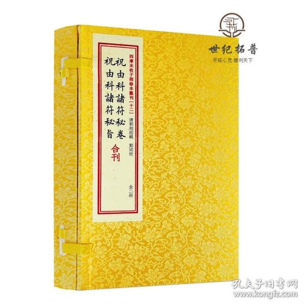 祝由科诸符秘卷祝由科诸符秘旨合刊（套装上下册）/四库未收子部珍本汇刊