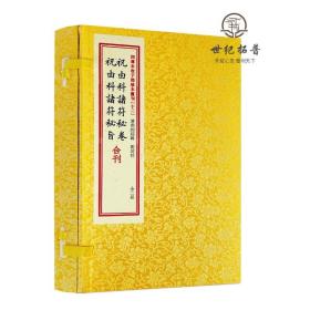 祝由科诸符秘卷祝由科诸符秘旨合刊（套装上下册）/四库未收子部珍本汇刊