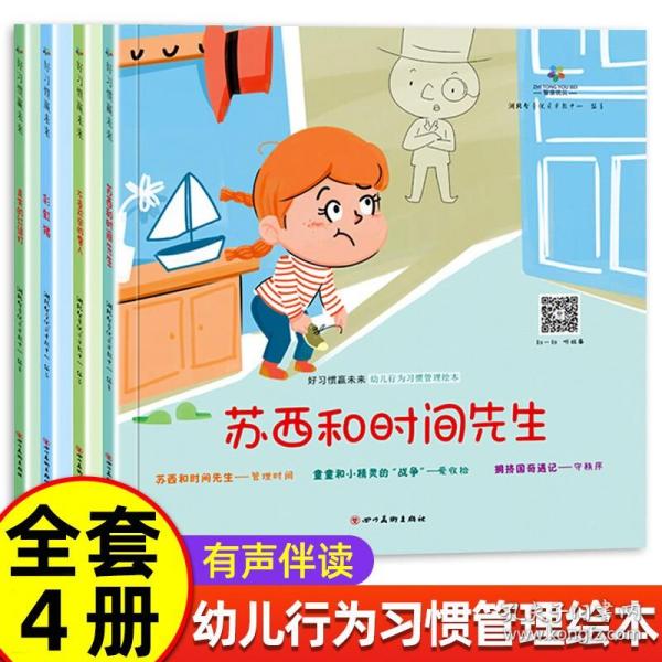 好习惯赢未来 全4册  2-6-10岁宝宝习惯性格情商行为培养教育绘本 有声伴读宝宝亲子早教启蒙书籍 幼儿园睡前故事书