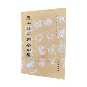 【原版】泰山经石峪金刚经/历代碑帖法书选 文物出版社 原大影印毛笔字帖书法碑帖原帖书法临摹泰山佛说金刚经摩崖刻石