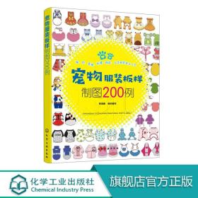 宠物服装板样制图200例