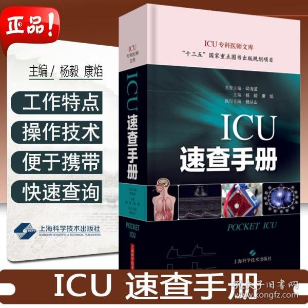 ICU速查手册(ICU专科医师文库)