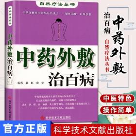 【原版】现货中药外敷治百病 自然疗法丛书 裴红 中药外治 中医外敷疗法 中医养生保健医学书籍 9787502363956科学技术文献出版社