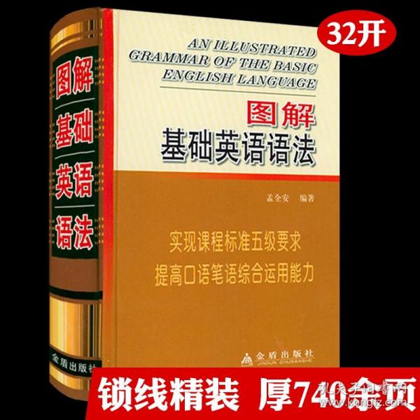 零基础 图解英语语法入门  图表解构 一学就会