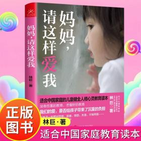 【正版现货闪电发货】妈妈请这样爱我原著 适合中国家庭的儿童健全人格心灵教育读本 陪孩子终身成长 幼儿心理健康正面管教家庭育儿畅销书籍排行榜