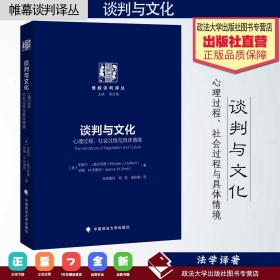 谈判与文化：心理过程、社会过程与具体情境