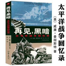 【原版闪电发货】太平洋战争回忆录 再见，黑暗威廉·曼彻斯特笔下的太平洋战争书籍