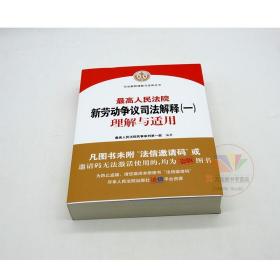 最高人民法院新劳动争议司法解释（一）理解与适用