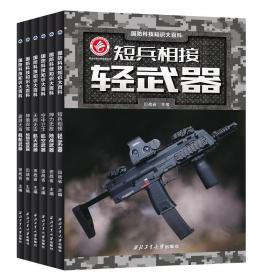 短兵相接：轻武器