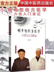 【原版】新品胡希恕经方医学六经入门讲记马家驹中国中医药出版社师承学堂9787513251426