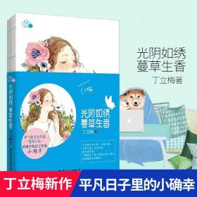 【正版现货闪电发货】【满38】光阴如绣，蔓草生香 香梅系列 丁立梅散文集暖心美文可搭有美一朵向晚生香初中阅读课写作课可参考的等待绽放书籍