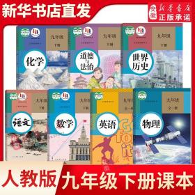 义务教育课程标准实验教科书 语文 九年级下册