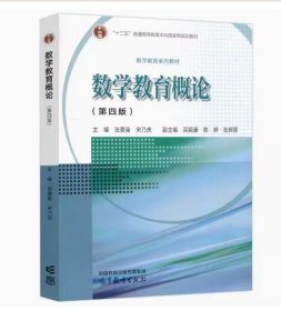 【正版闪电发货】数学教育概论 第4版第四版 张奠宙 高等教育出版社 第三版 中学数学教育教学基本理论与实践 中小学教师培训教师资格证考试参考书