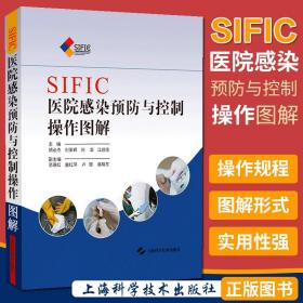 SIFIC医院感染预防与控制操作图解