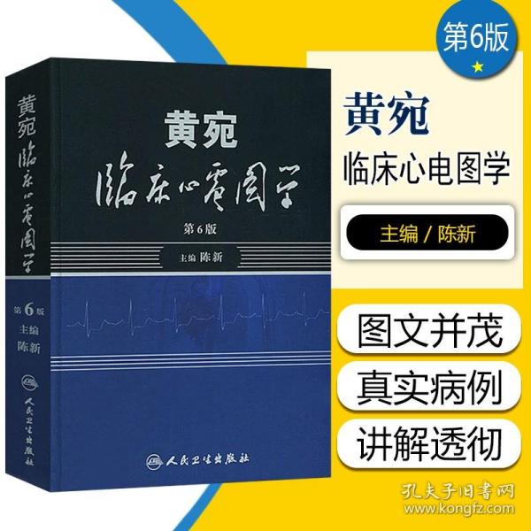 【原版闪电发货】黄宛临床心电图学第6版第六版陈新明明白白心电图临床诊断手册轻松学习解读心电图教程医学影像学医师心律心电图鉴别指导书籍