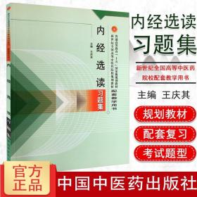 【原版】内经选读习题集 新世纪全国高等中医药院校规划教材配套教学用书 中国中医药出版社