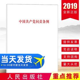 【原版】2019年新版 中国共产党问责条例 党内法规学习党章党规问责工作条例法条法规 人民出版社9787010212708