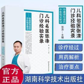 【原版】儿科名医张涤门诊经验实录—你最想知道的中医临证秘诀 张涤儿科名医中医临证秘诀医案方药解析 9787571005580