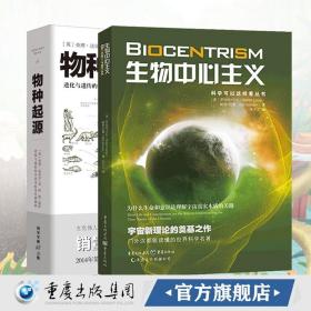 【原版】官方生物中心主义 物种起源自然科学生命起源生物物理基础知识遗传学科学与自然生物进化论科普知识读物自然百科全书生命科学