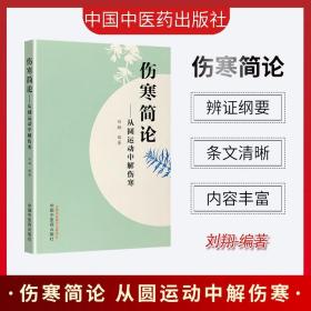 伤寒简论:从圆运动中解伤寒