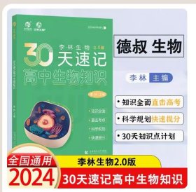 【正版闪电发货】育甲高考2024李林生物30天速记高中生物知识 高中生物讲义核心知识点总结归纳 高中生物基础知识手册大全清单德叔安德生物高考