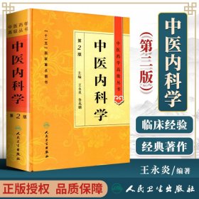 【原版闪电发货】中医内科学第二2版精装中医药学高级丛书王永炎鲁兆麟十一五00重点医学图书中医古籍中医内科临床科研教学师生研究生参考书