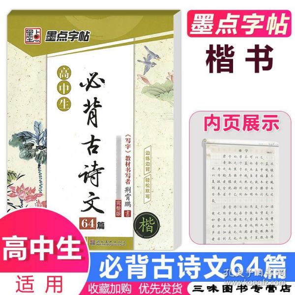 墨点字帖 高中生最新新课标必背古诗文64篇（楷书）