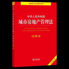 【原版闪电发货】2021直发 中华人民共和国城市房地产管理法注释本 法律出版社法规中心 法律出版社 房地产开发经营管理条例 公积金 房屋征收补偿