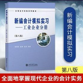 正版现货 新编会计模拟实习 工业企业分册 第八版 张维宾 第8版 立信会计出版社 会计实验教材 工业企业会计模拟实习教程会计核算书籍